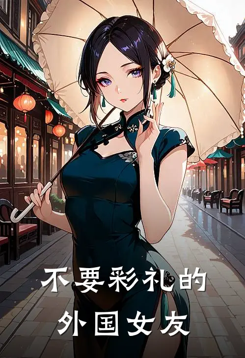 不要彩礼的外国女友