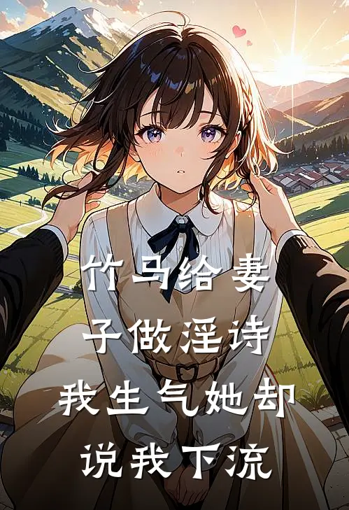 竹马给妻子做淫诗，我生气她却说我下流