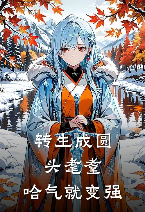 转生成圆头耄耋，哈气就变强