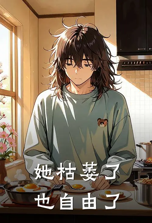 她枯萎了也自由了