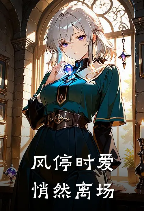 风停时爱悄然离场