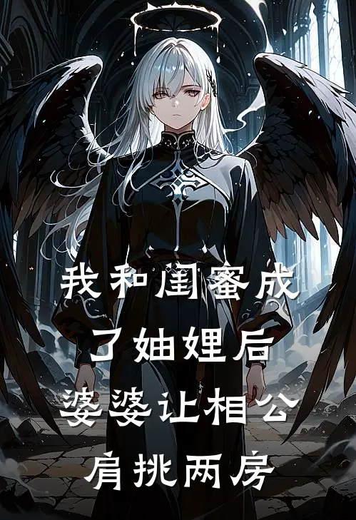 我和闺蜜成了妯娌后，婆婆让相公肩挑两房