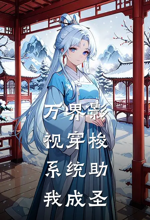 万界影视穿梭：系统助我成圣