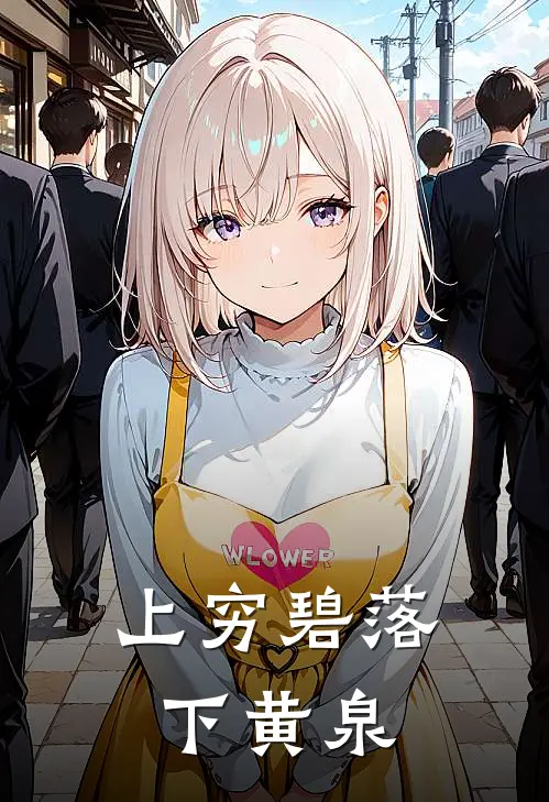 上穷碧落下黄泉