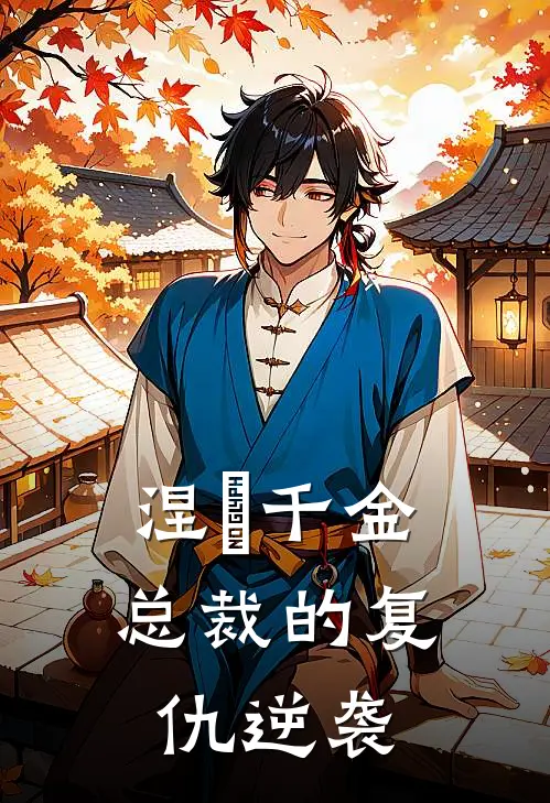 涅槃千金：总裁的复仇逆袭