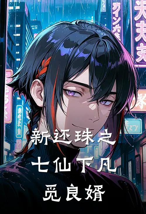 新还珠之七仙下凡觅良婿