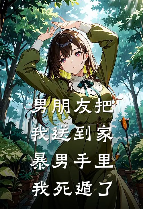 男朋友把我送到家暴男手里我死遁了