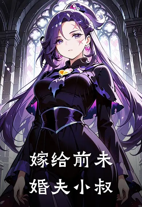 嫁给前未婚夫小叔