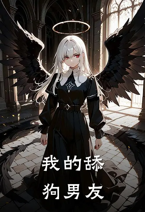 我的舔狗男友