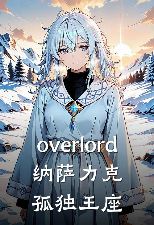 overlord：纳萨力克孤独王座