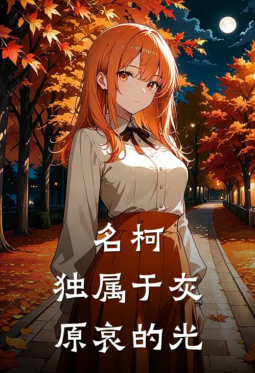 名柯：独属于灰原哀的光