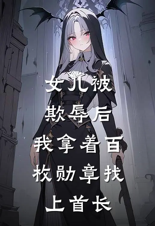 女儿被欺辱后，我拿着百枚勋章找上首长