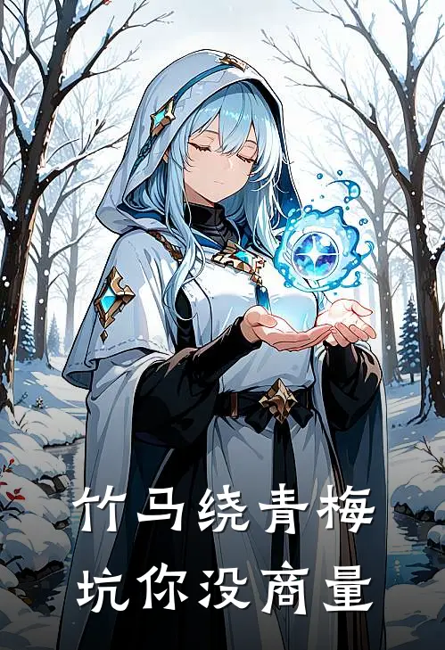 竹马绕青梅坑你没商量