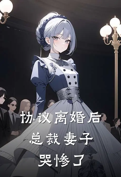 协议离婚后，总裁妻子哭惨了