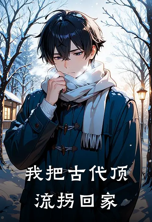 我把古代顶流拐回家