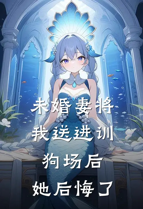 未婚妻将我送进训狗场后，她后悔了