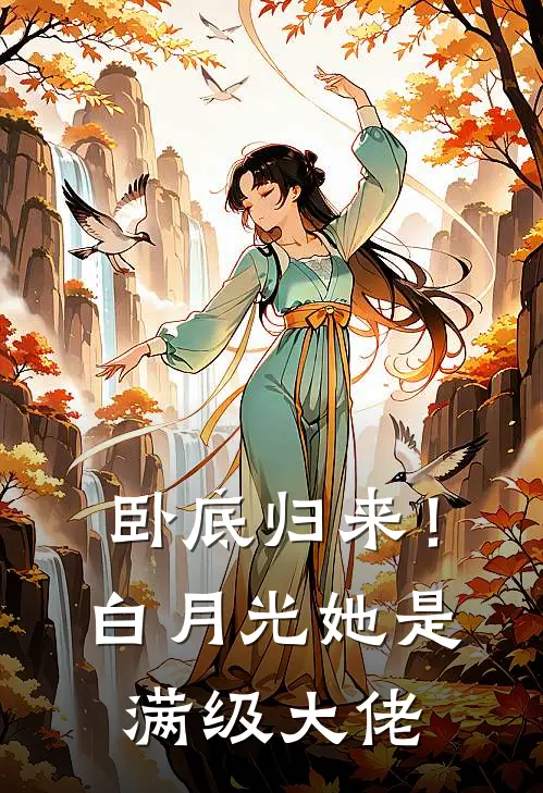 卧底归来！白月光她是满级大佬