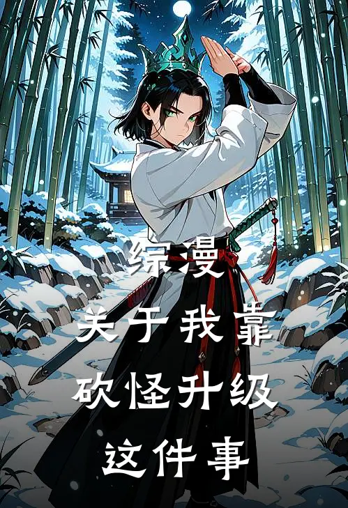 综漫：关于我靠砍怪升级这件事