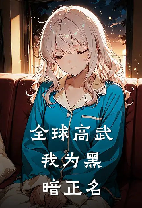 全球高武：我为黑暗正名