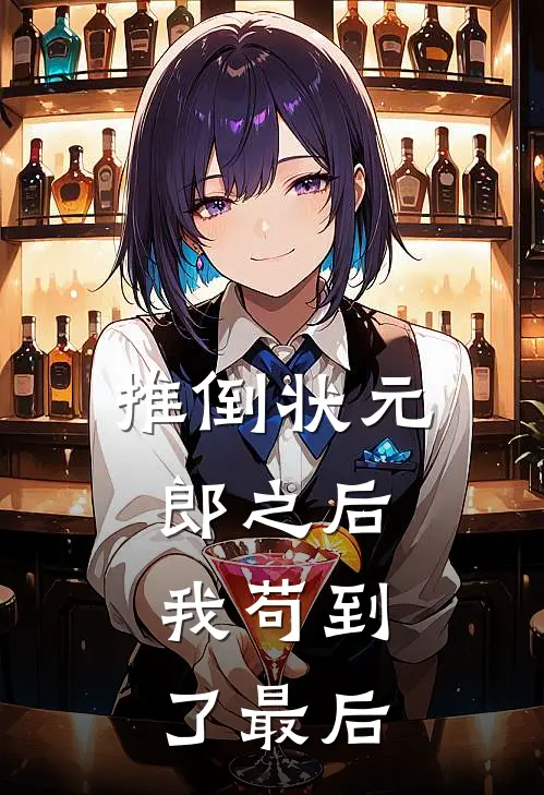 推倒状元郎之后，我苟到了最后