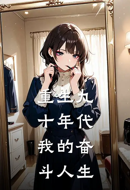 重生九十年代，我的奋斗人生