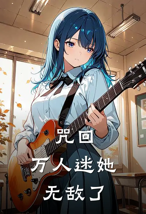 咒回：万人迷她无敌了