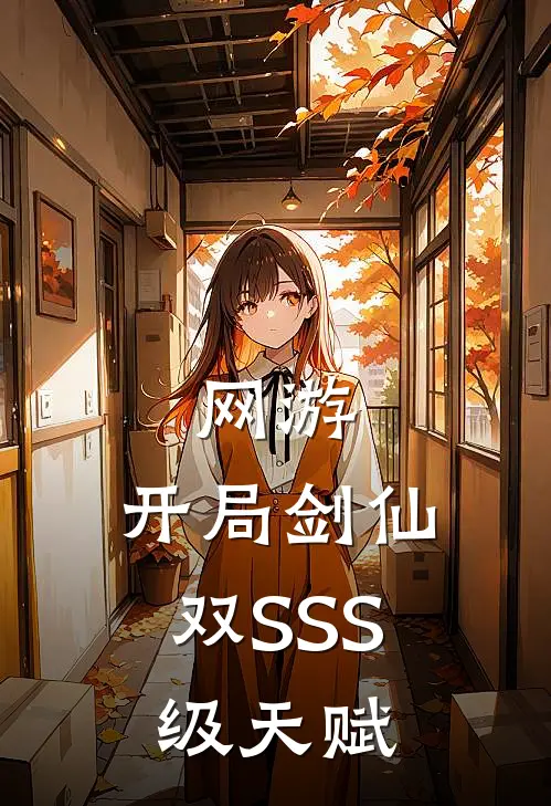 网游：开局剑仙，双SSS级天赋