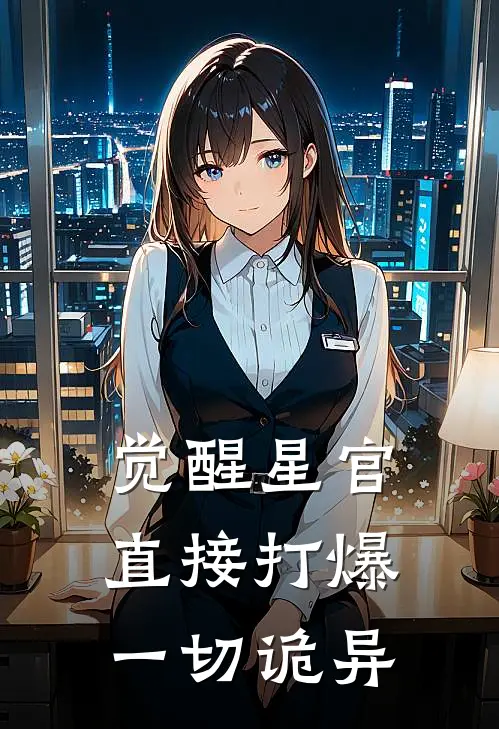 觉醒星官，直接打爆一切诡异