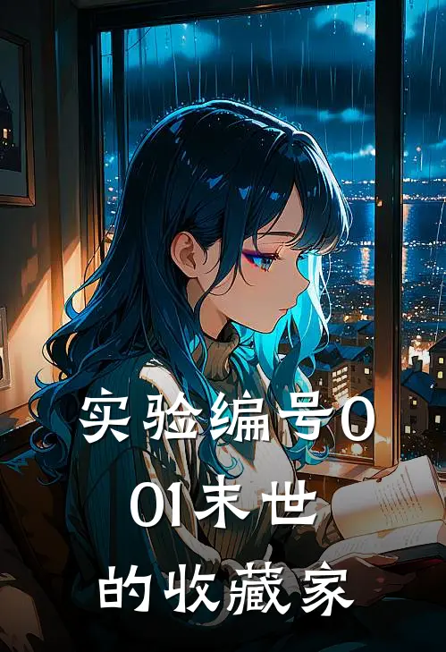 实验编号001末世的收藏家