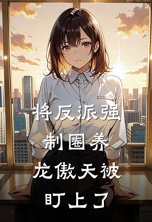 将反派强制圈养，龙傲天被盯上了