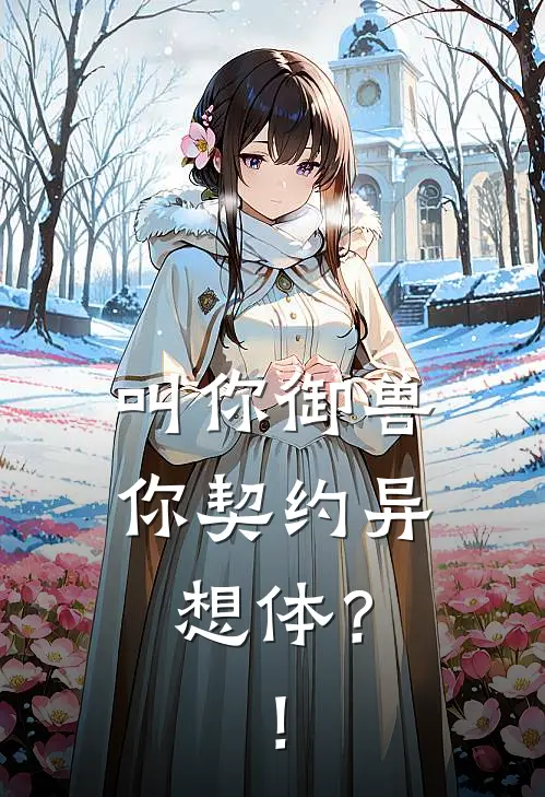 叫你御兽，你契约异想体？！