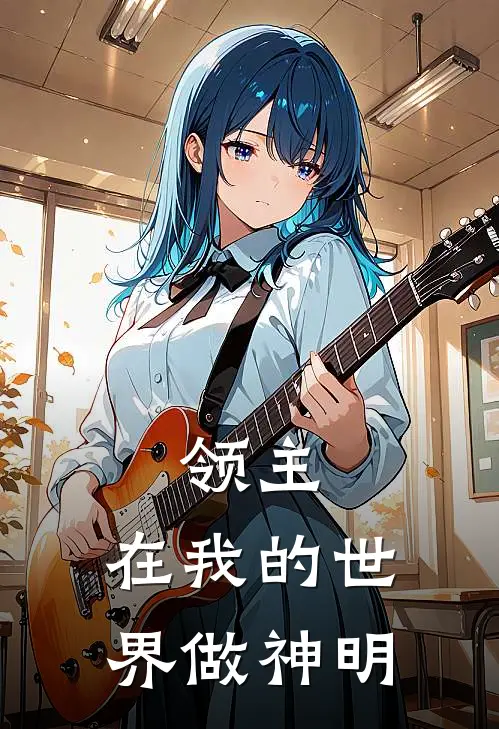 领主：在我的世界做神明