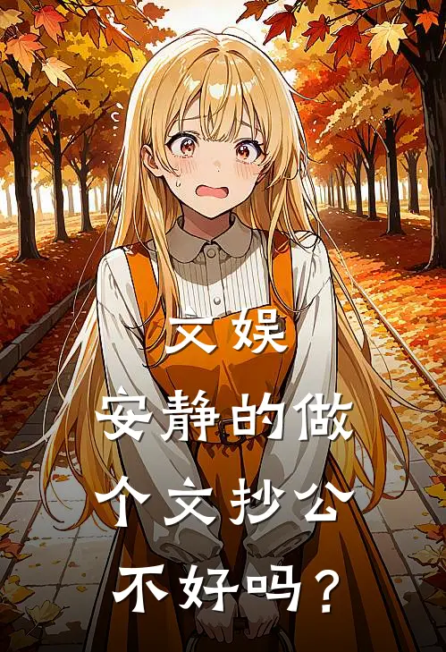 文娱：安静的做个文抄公不好吗？