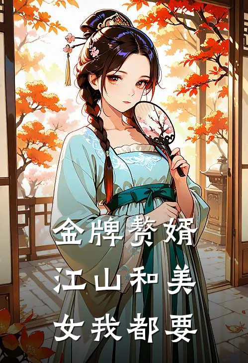金牌赘婿，江山和美女我都要