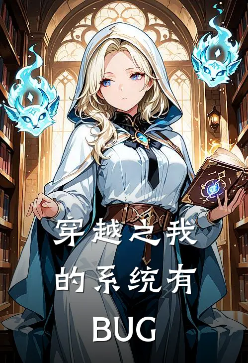 穿越之我的系统有BUG