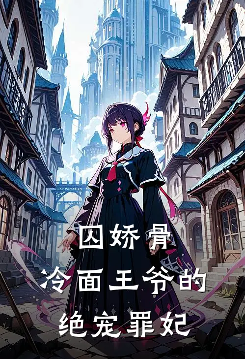 囚娇骨：冷面王爷的绝宠罪妃