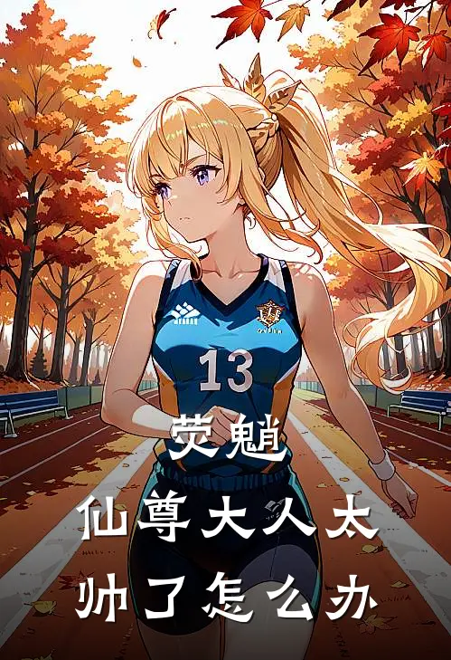 荧魈：仙尊大人太帅了怎么办