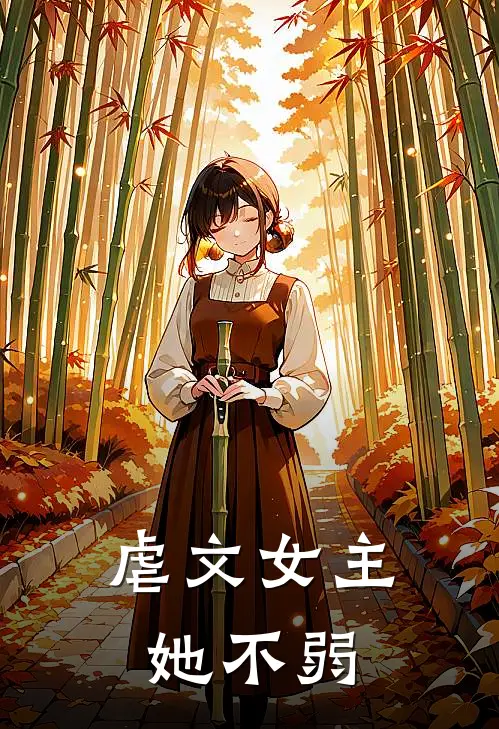 虐文女主她不弱
