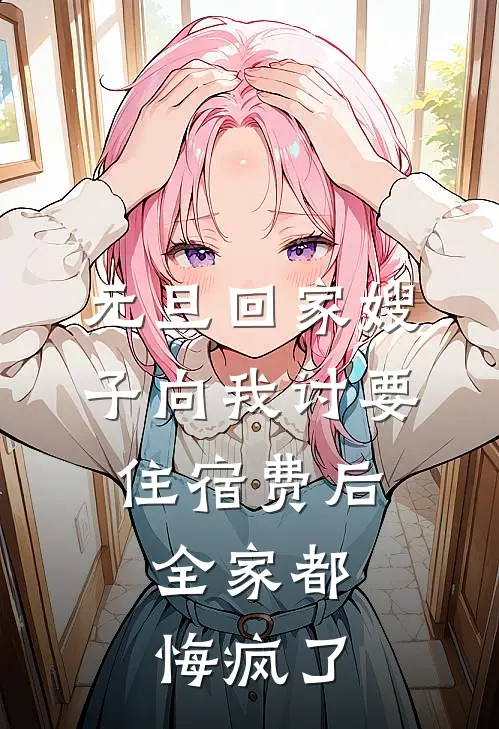 元旦回家嫂子向我讨要住宿费后，全家都悔疯了