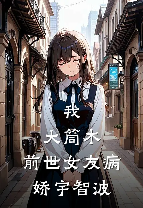 我，大筒木，前世女友病娇宇智波