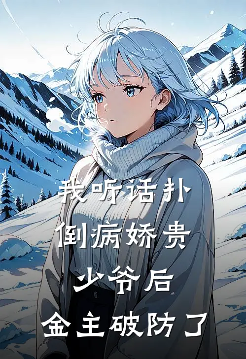 我听话扑倒病娇贵少爷后，金主破防了