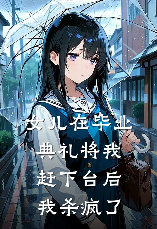 女儿在毕业典礼将我赶下台后，我杀疯了