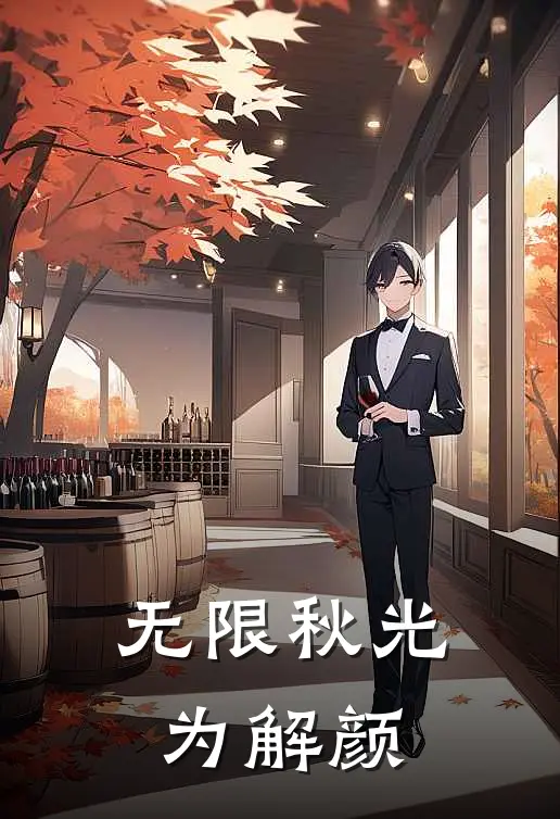 无限秋光为解颜