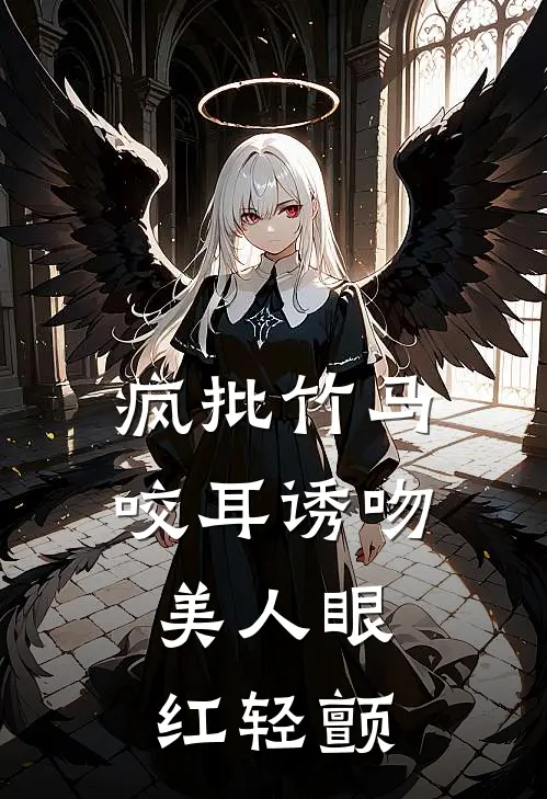 疯批竹马咬耳诱吻，美人眼红轻颤