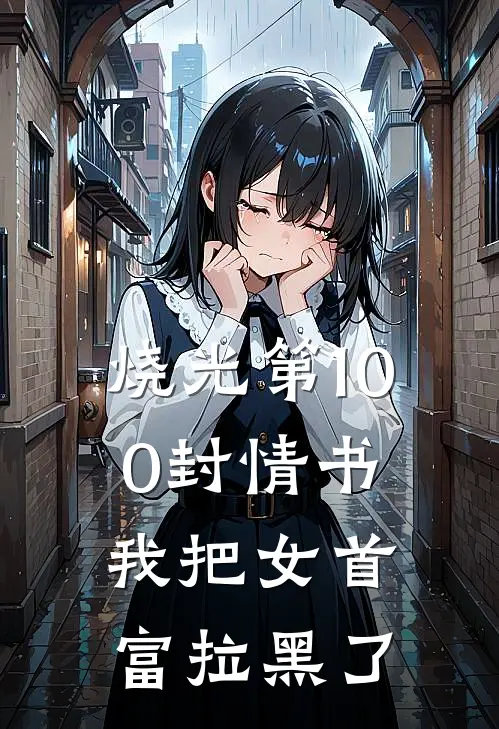 烧光第100封情书，我把女首富拉黑了