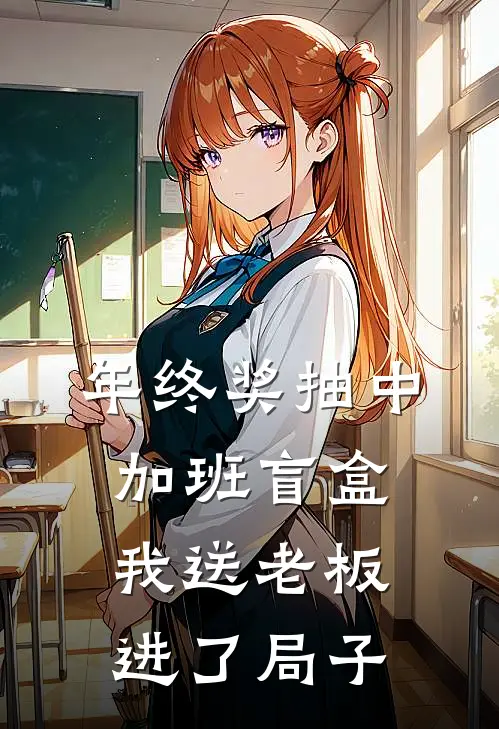 年终奖抽中加班盲盒，我送老板进了局子