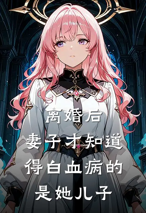 离婚后，妻子才知道得白血病的是她儿子