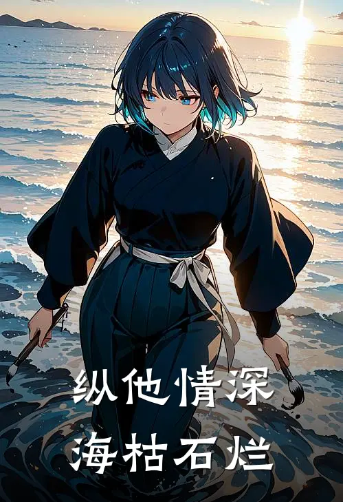 纵他情深海枯石烂