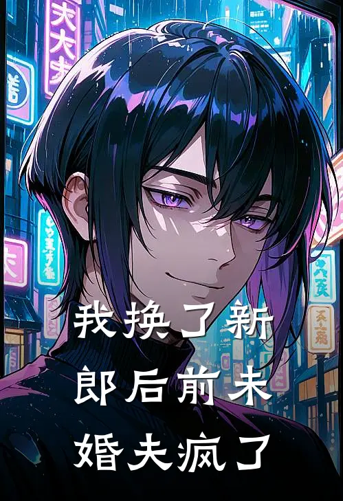 我换了新郎后前未婚夫疯了