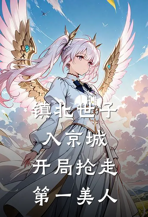镇北世子入京城，开局抢走第一美人